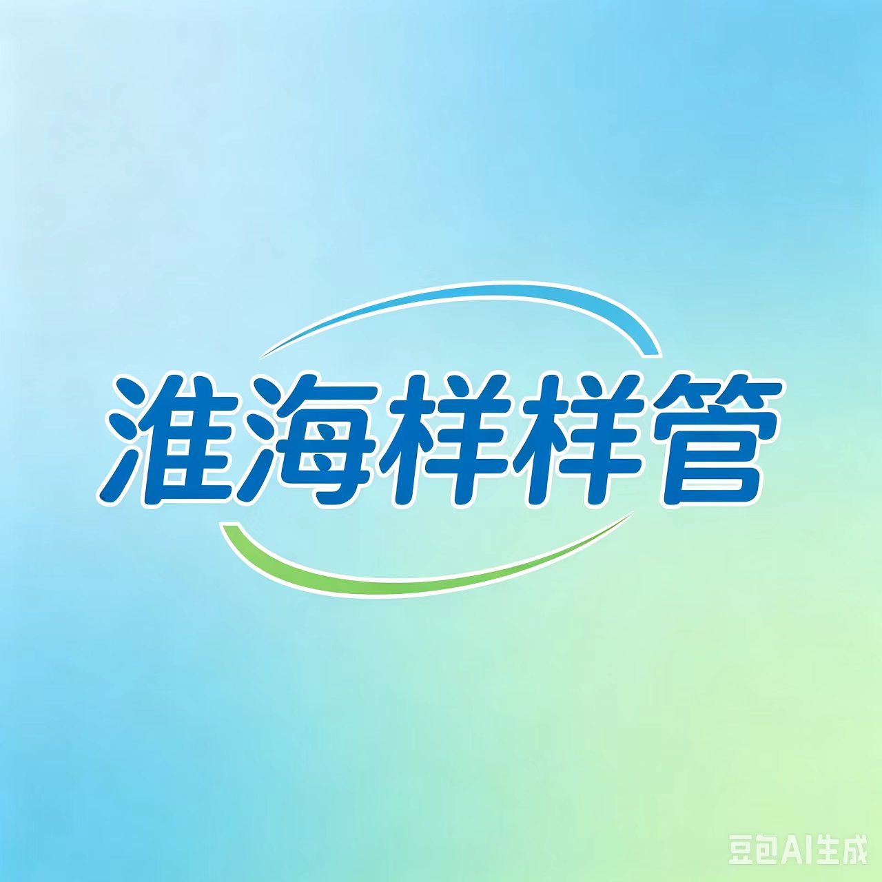 淮海样样管 -这也管、那也管